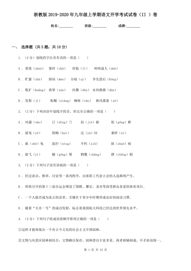 浙教版2019-2020年九年级上学期语文开学考试试卷（II ）卷_第1页