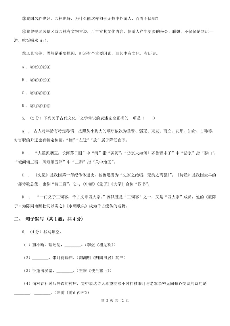 浙教版2019-2020年九年级上学期语文开学考试试卷（II ）卷_第2页