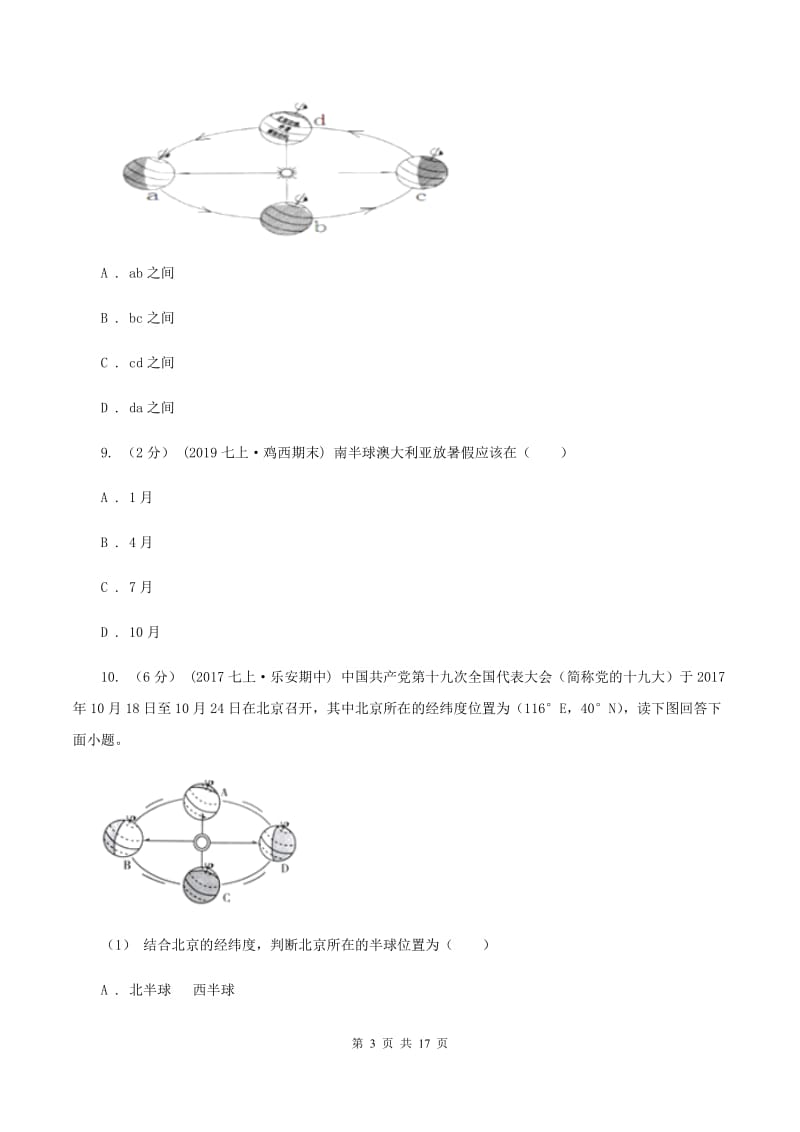 沪教版七年级上学期地理9月份考试试卷A卷_第3页