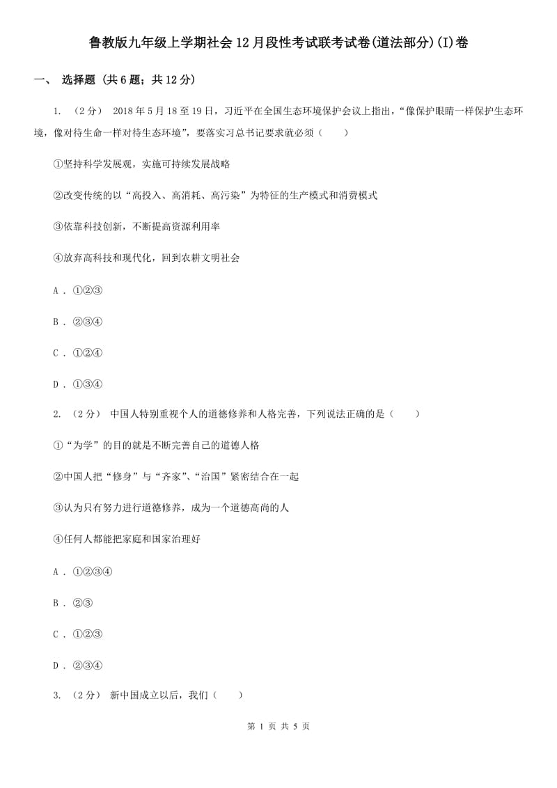 鲁教版九年级上学期社会12月段性考试联考试卷(道法部分)(I)卷_第1页