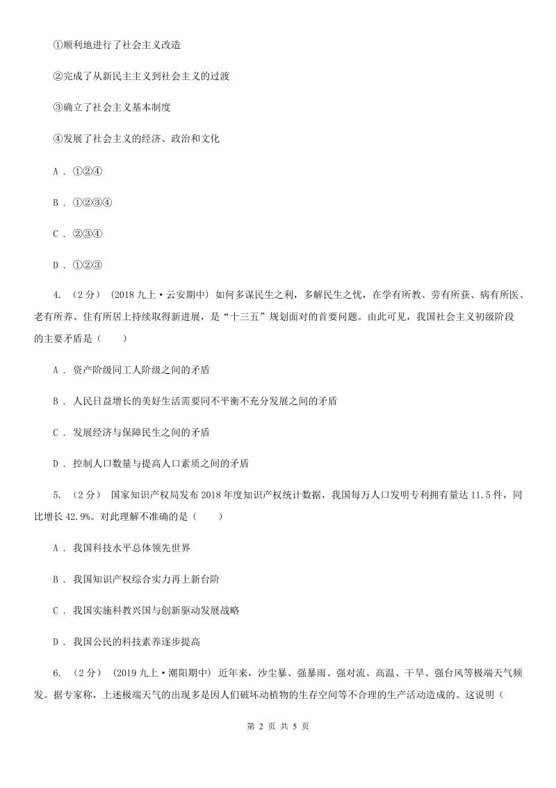 鲁教版九年级上学期社会12月段性考试联考试卷(道法部分)(I)卷_第2页