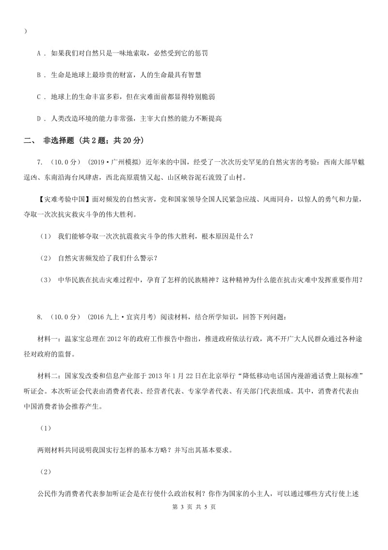 鲁教版九年级上学期社会12月段性考试联考试卷(道法部分)(I)卷_第3页