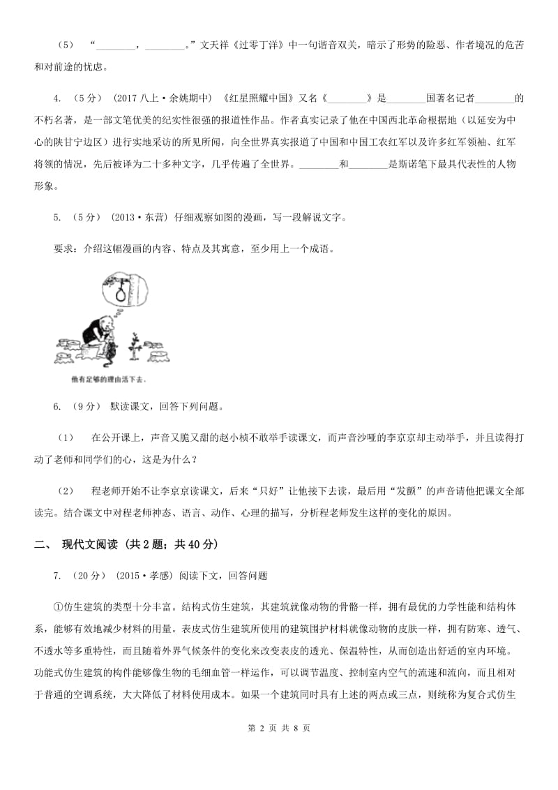 冀教版2019-2020学年语文八年级上学期期中模拟试卷（浙江专用）B卷_第2页