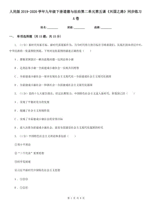 人民版2019-2020學(xué)年九年級(jí)下冊(cè)道德與法治第二單元第五課《興國(guó)之路》同步練習(xí)A卷