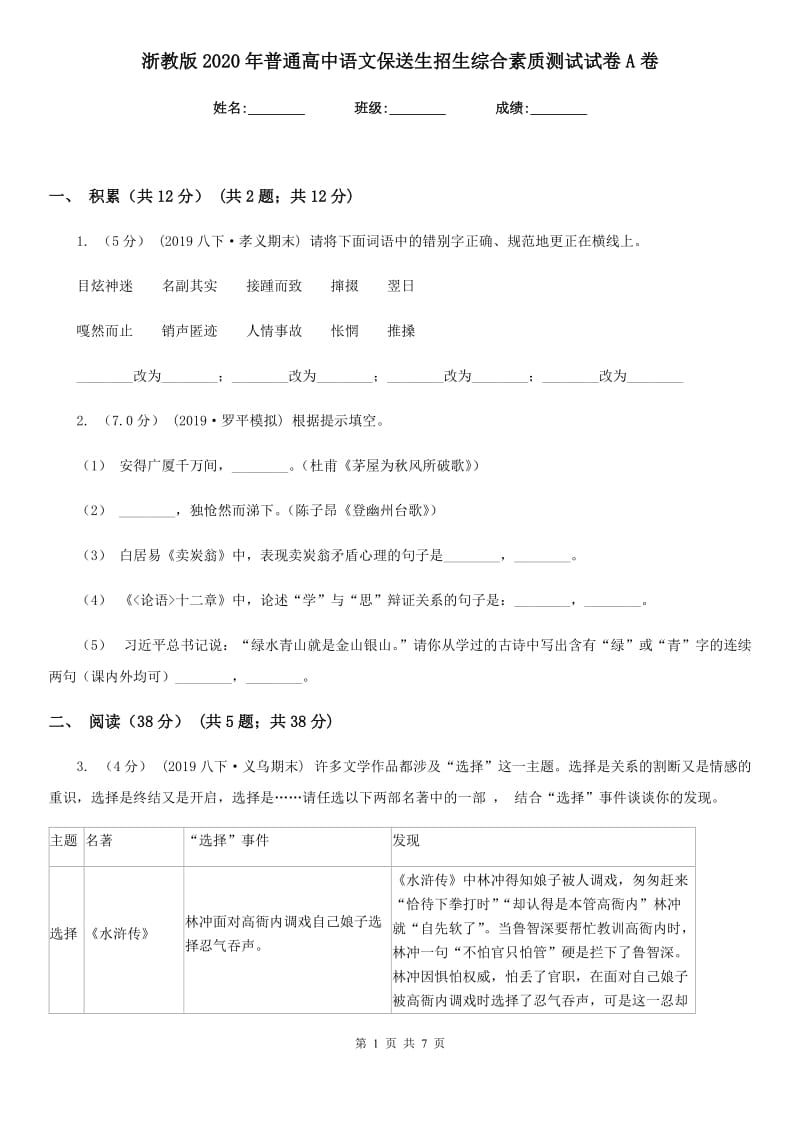 浙教版2020年普通高中语文保送生招生综合素质测试试卷A卷_第1页