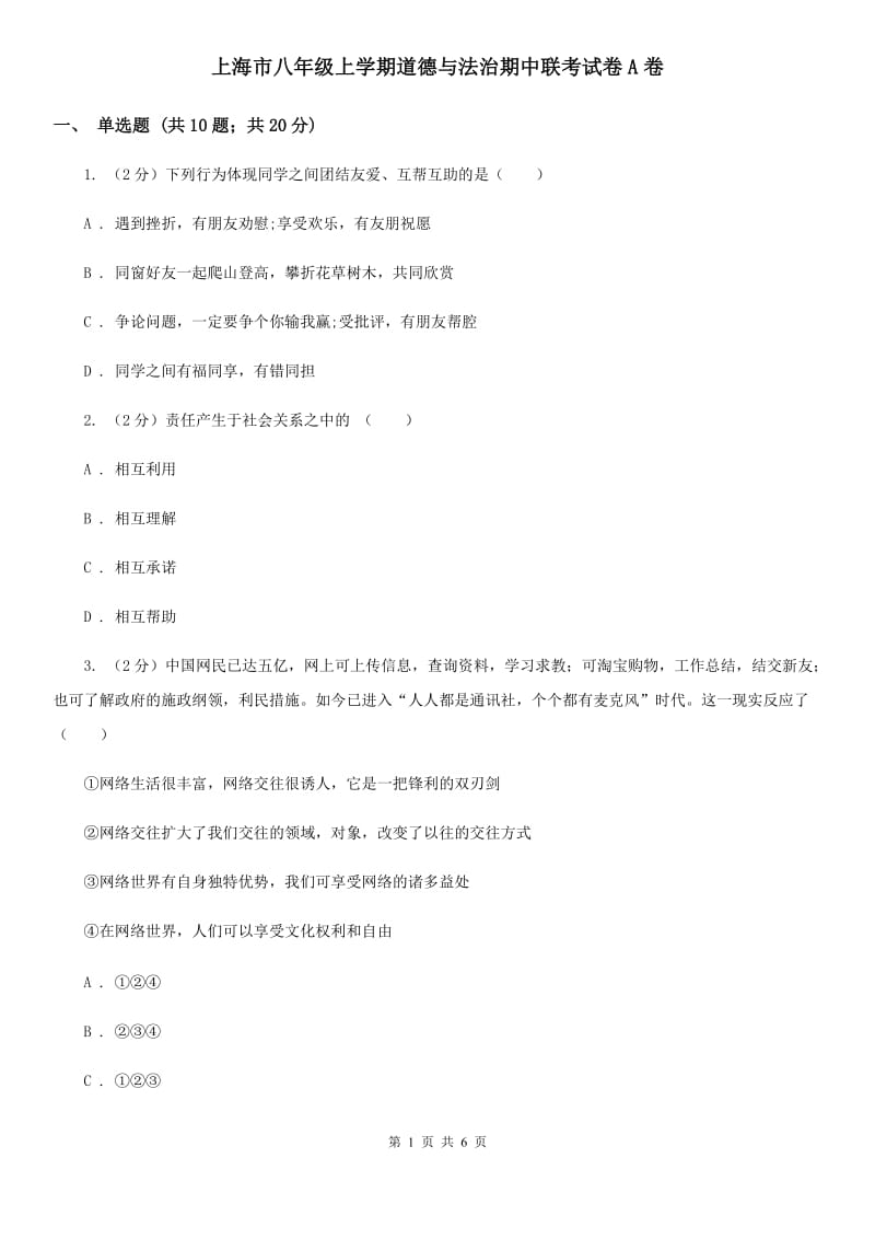 上海市八年级上学期道德与法治期中联考试卷A卷_第1页