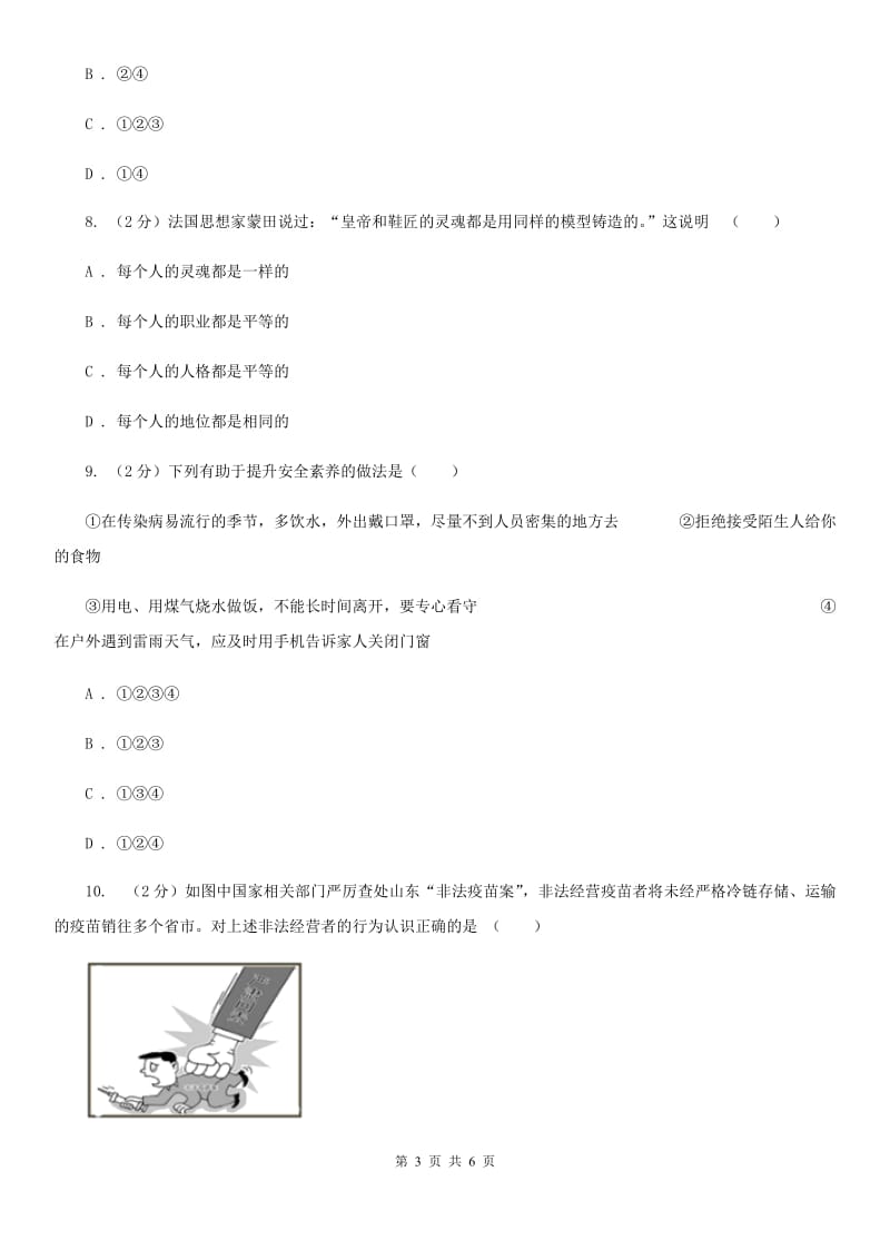 上海市八年级上学期道德与法治期中联考试卷A卷_第3页