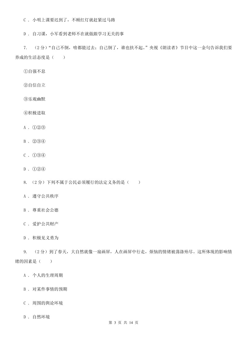 北师版2020年七年级下学期道德与法治期末考试试卷C卷_第3页