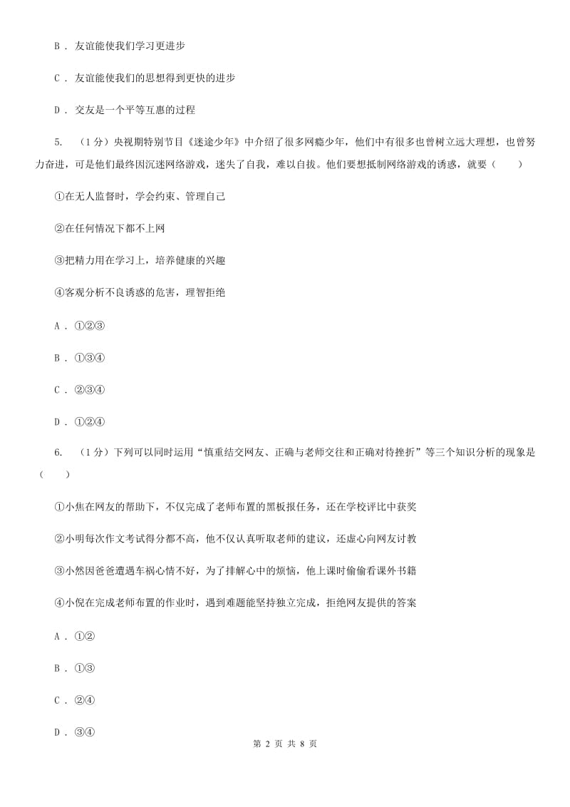 人教版2019-2020学年七年级上学期道德与法治期末教学质量监测试卷A卷_第2页