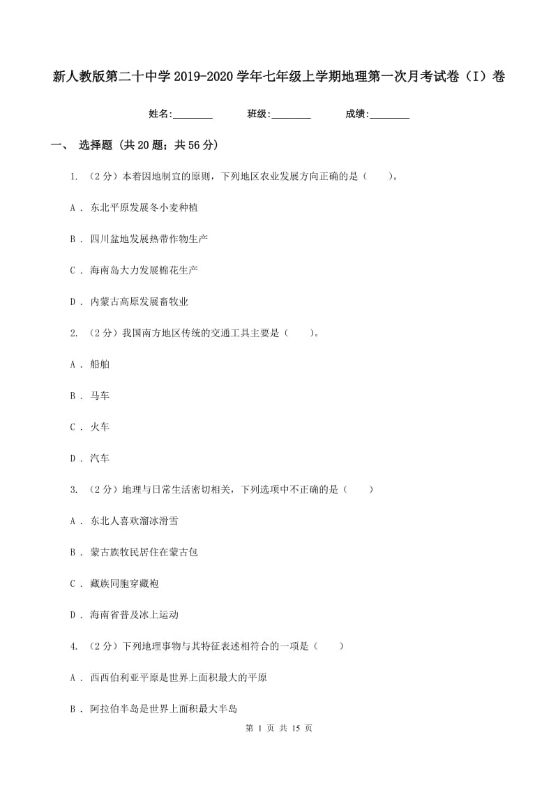 新人教版第二十中学2019-2020学年七年级上学期地理第一次月考试卷（I）卷_第1页