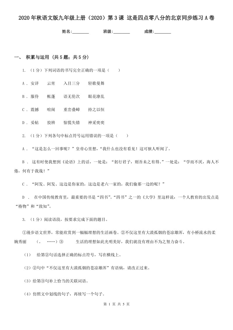 2020年秋语文版九年级上册（2020）第3课 这是四点零八分的北京同步练习A卷_第1页