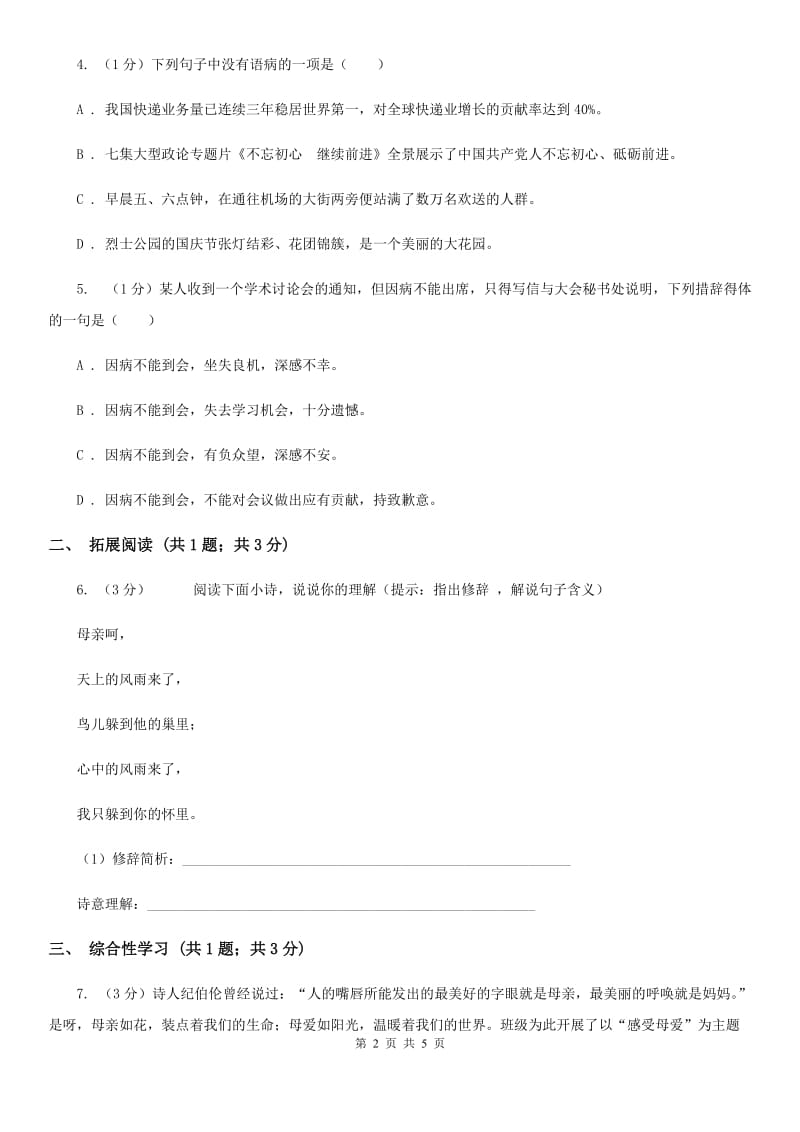 2020年秋语文版九年级上册（2020）第3课 这是四点零八分的北京同步练习A卷_第2页