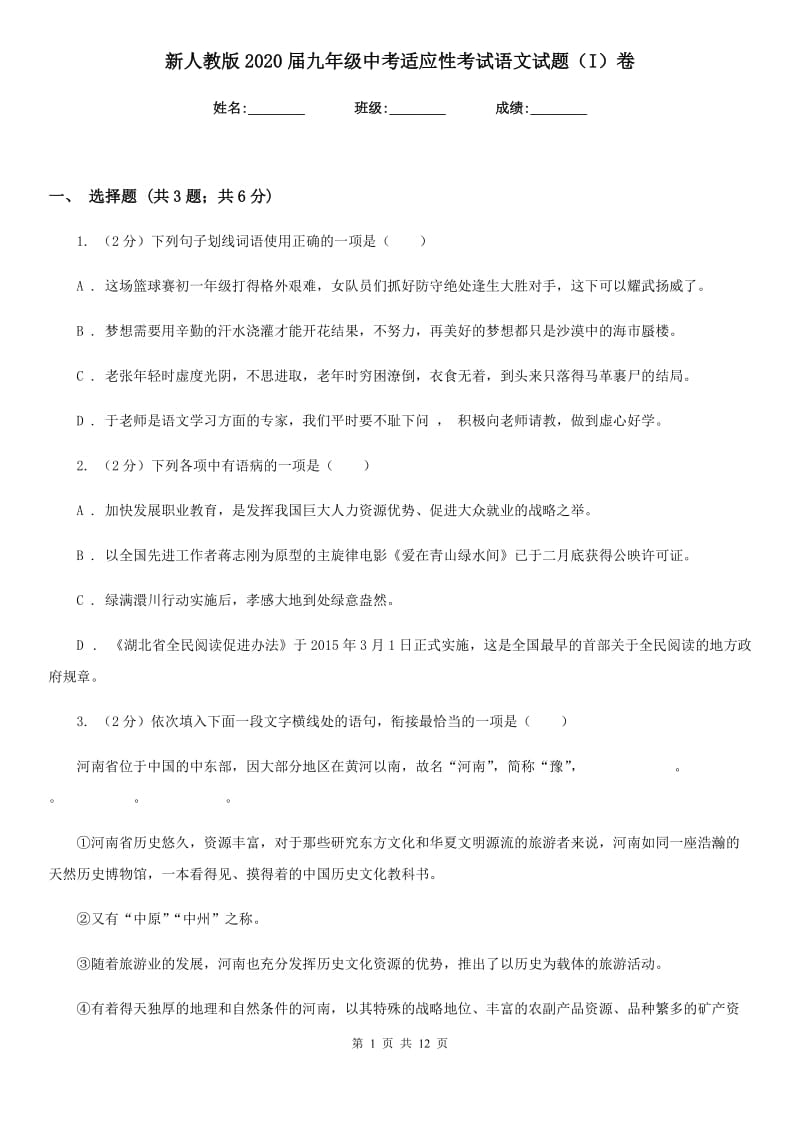 新人教版2020届九年级中考适应性考试语文试题（I）卷_第1页