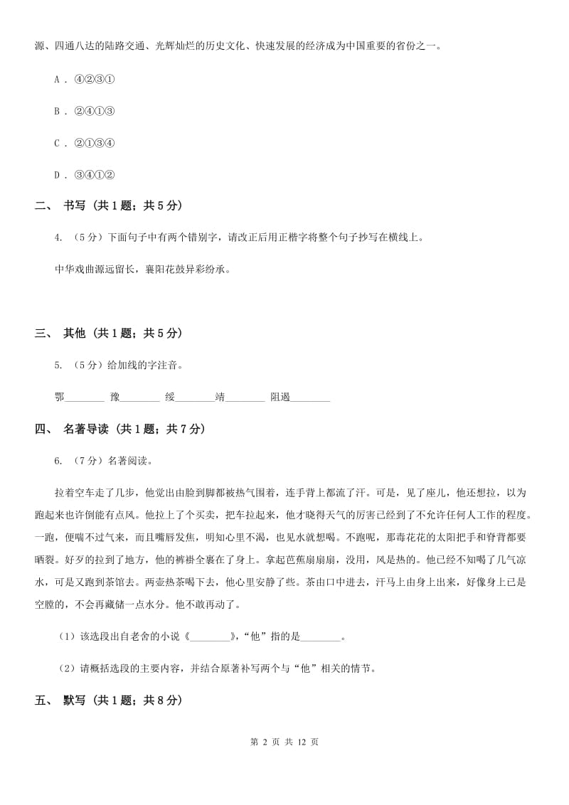 新人教版2020届九年级中考适应性考试语文试题（I）卷_第2页