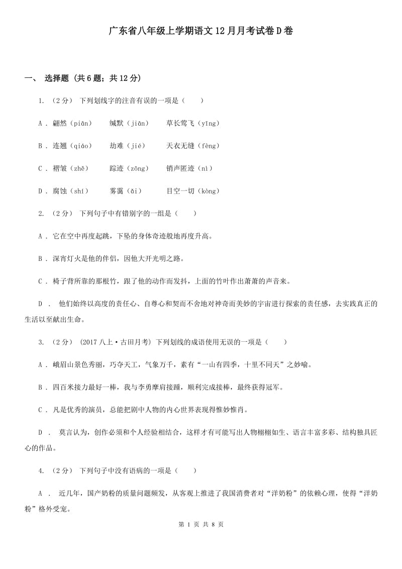 广东省八年级上学期语文12月月考试卷D卷_第1页