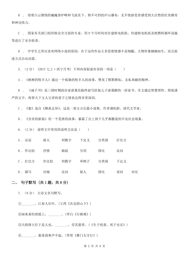 广东省八年级上学期语文12月月考试卷D卷_第2页