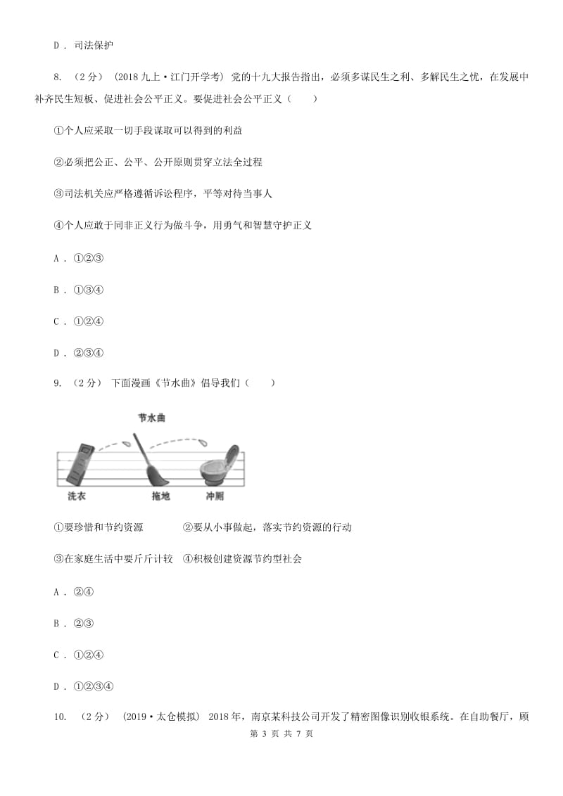 湘教版2020年中考道德与法治试卷（A卷）C卷_第3页