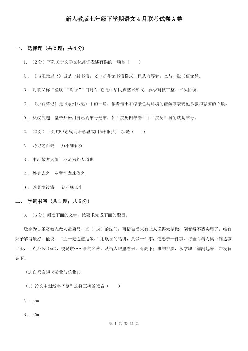 新人教版七年级下学期语文4月联考试卷A卷_第1页