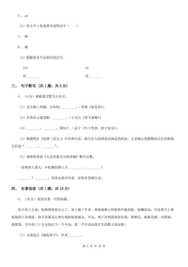 新人教版七年级下学期语文4月联考试卷A卷_第2页