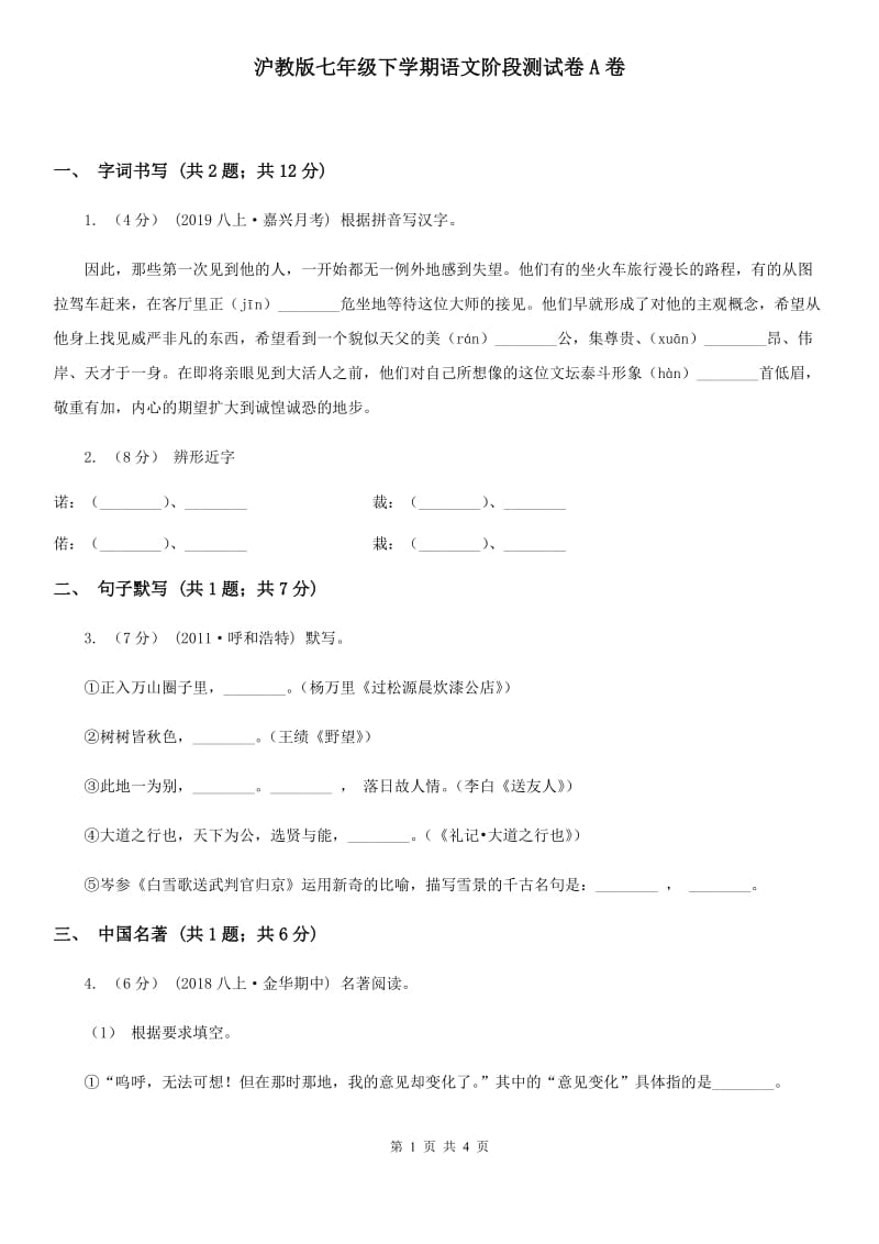 沪教版七年级下学期语文阶段测试卷A卷_第1页