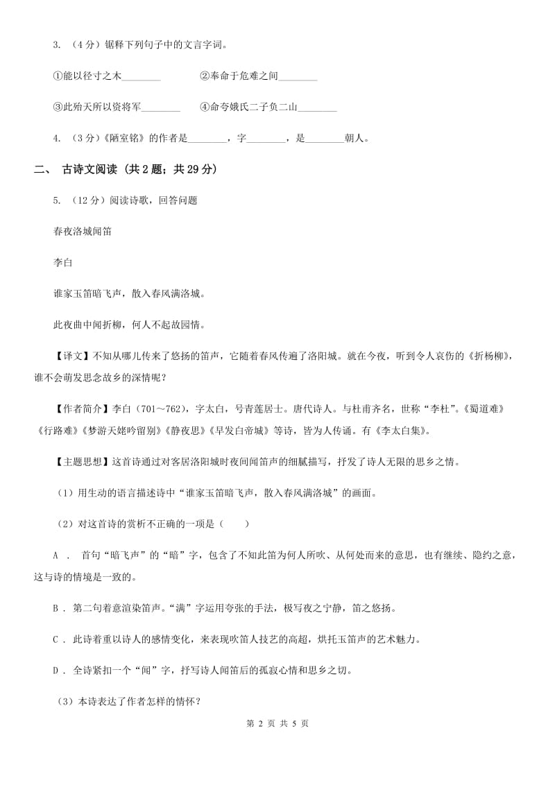 沪教版备考2020年浙江中考语文复习专题：基础知识与古诗文专项特训(五十三)B卷_第2页