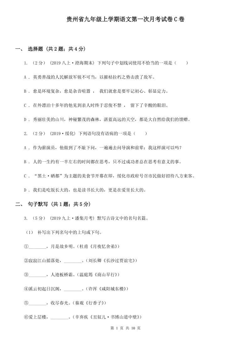 贵州省九年级上学期语文第一次月考试卷C卷_第1页