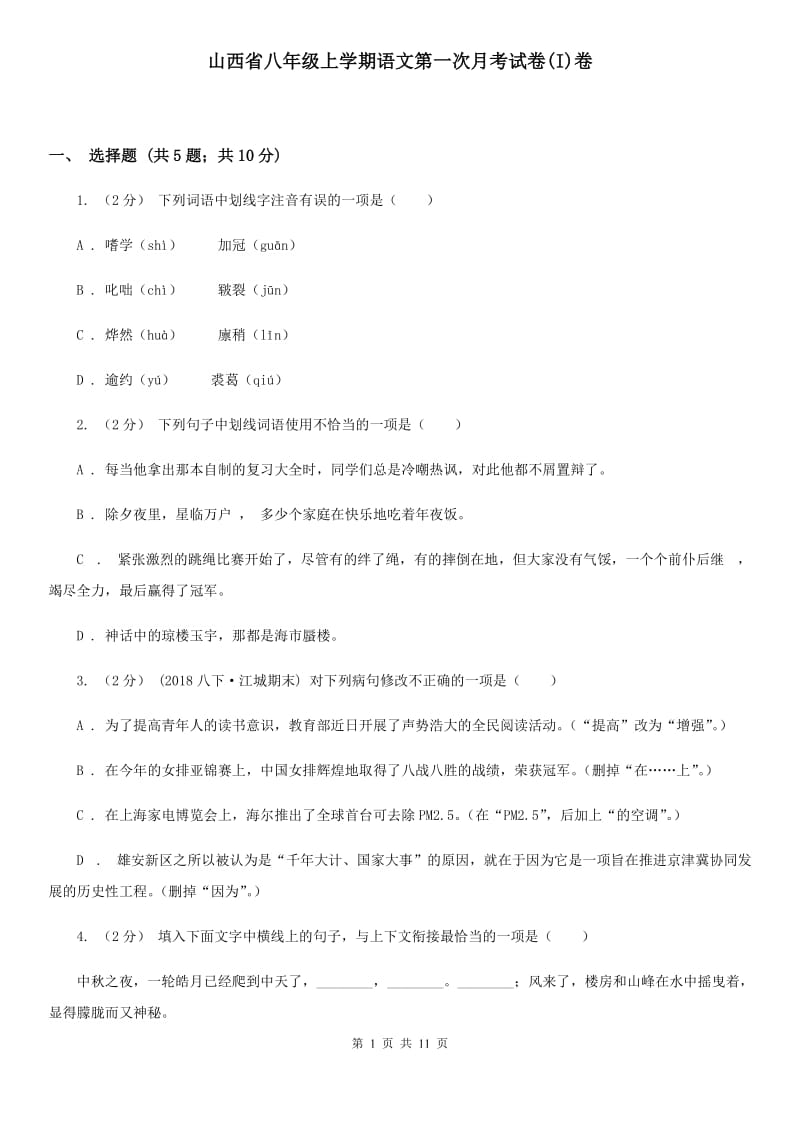 山西省八年级上学期语文第一次月考试卷(I)卷_第1页