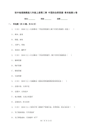 初中地理湘教版八年級(jí)上冊(cè)第三章 中國(guó)的自然資源 章末檢測(cè)A卷