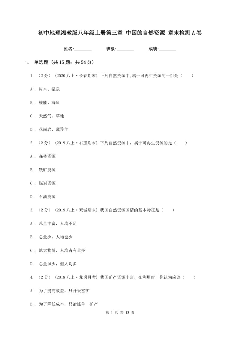 初中地理湘教版八年级上册第三章 中国的自然资源 章末检测A卷_第1页