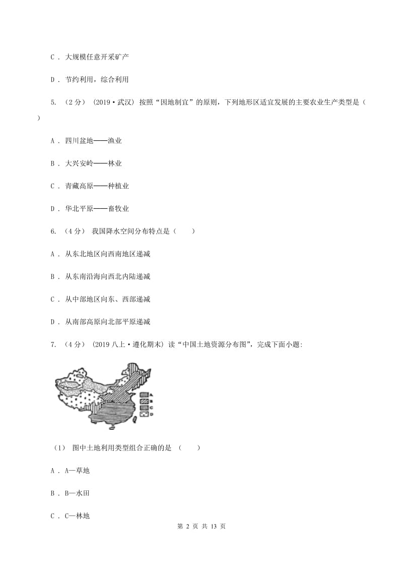 初中地理湘教版八年级上册第三章 中国的自然资源 章末检测A卷_第2页