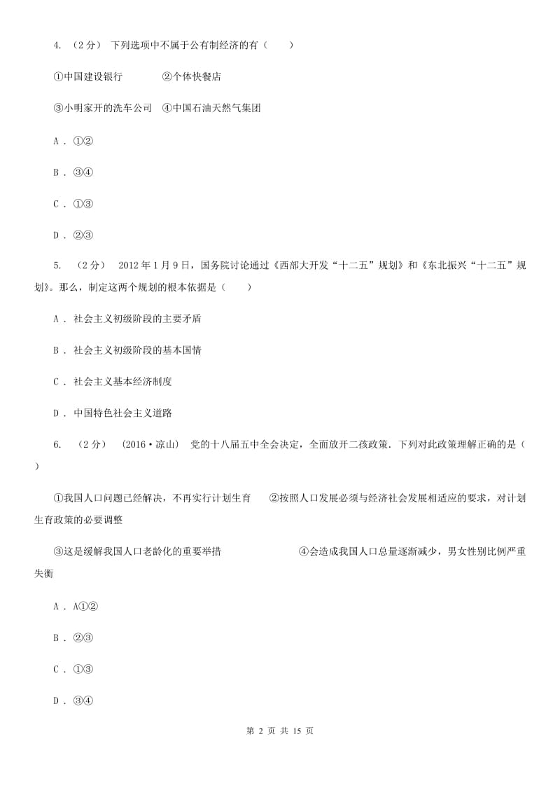 四川省九年级上学期期中思想品德试卷D卷_第2页