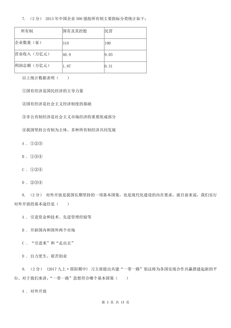 四川省九年级上学期期中思想品德试卷D卷_第3页