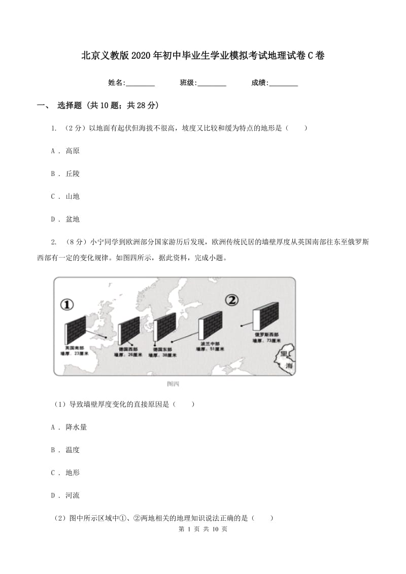 北京义教版2020年初中毕业生学业模拟考试地理试卷C卷_第1页