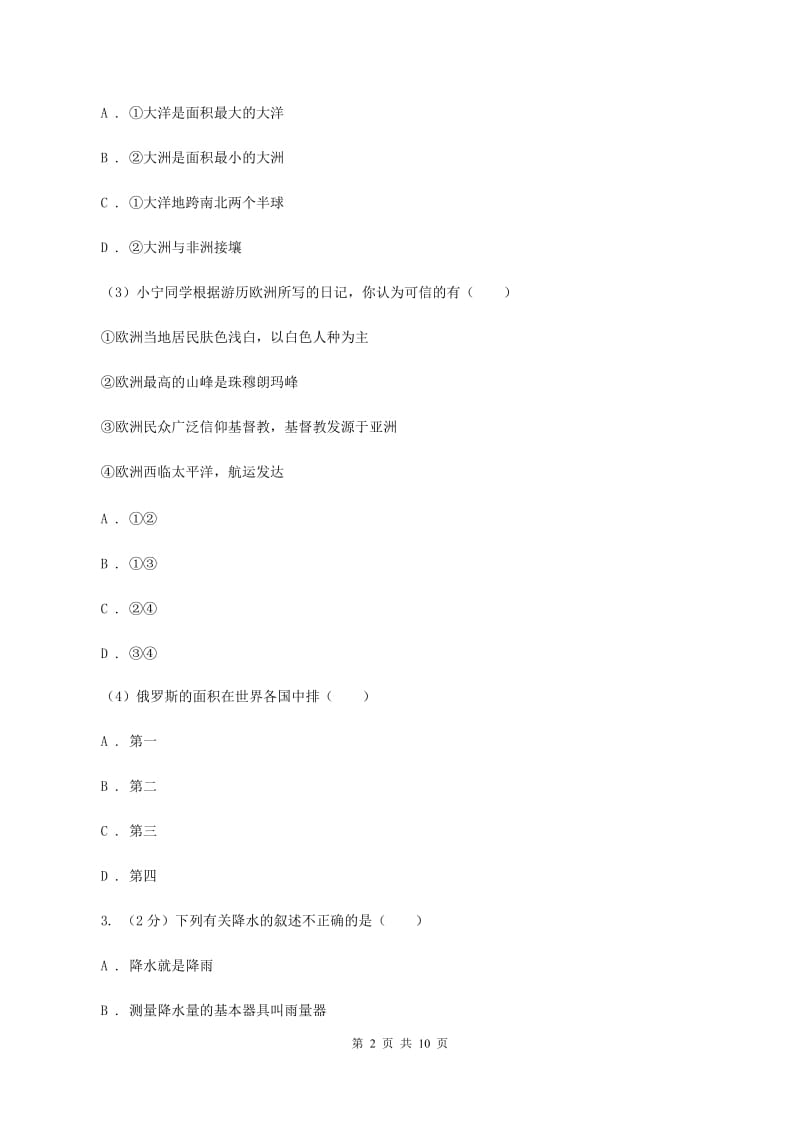 北京义教版2020年初中毕业生学业模拟考试地理试卷C卷_第2页