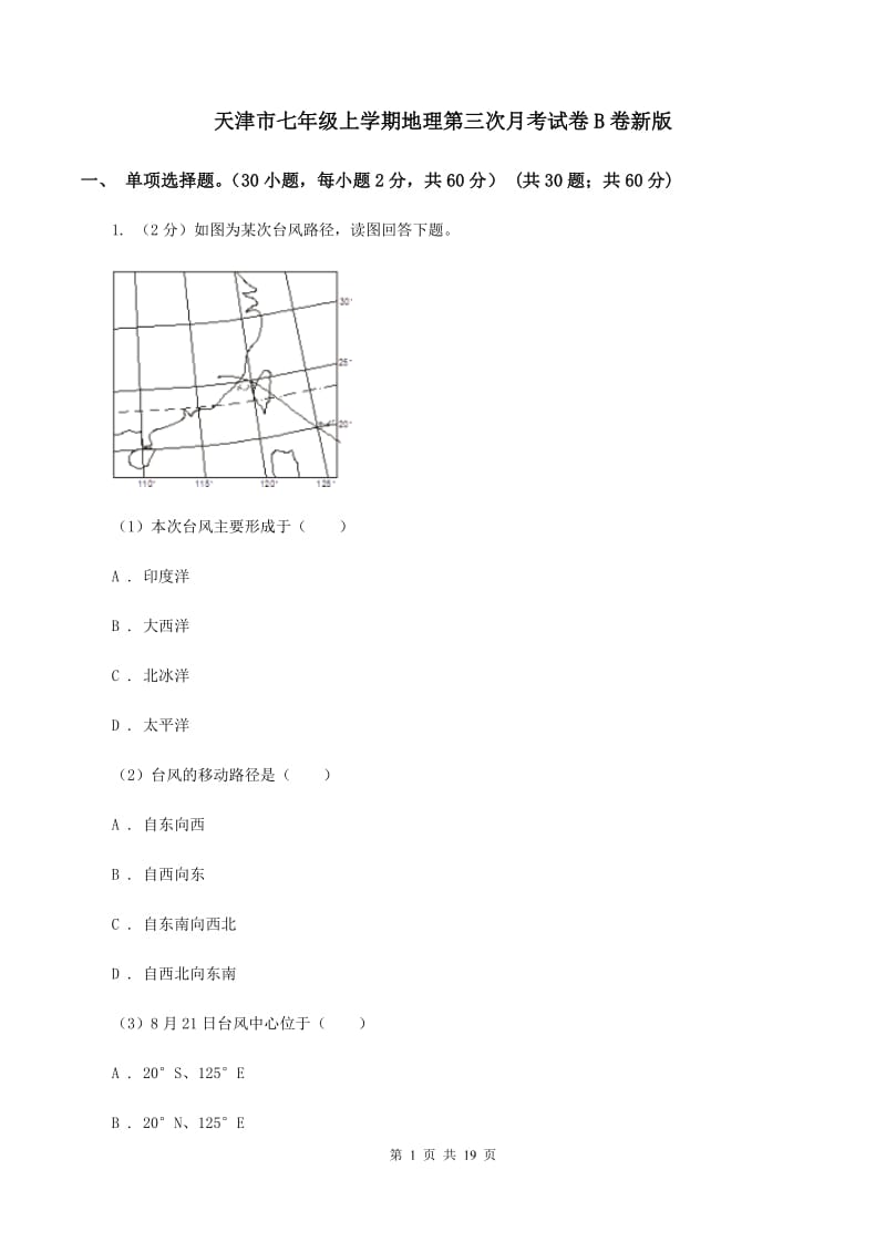 天津市七年级上学期地理第三次月考试卷B卷新版_第1页