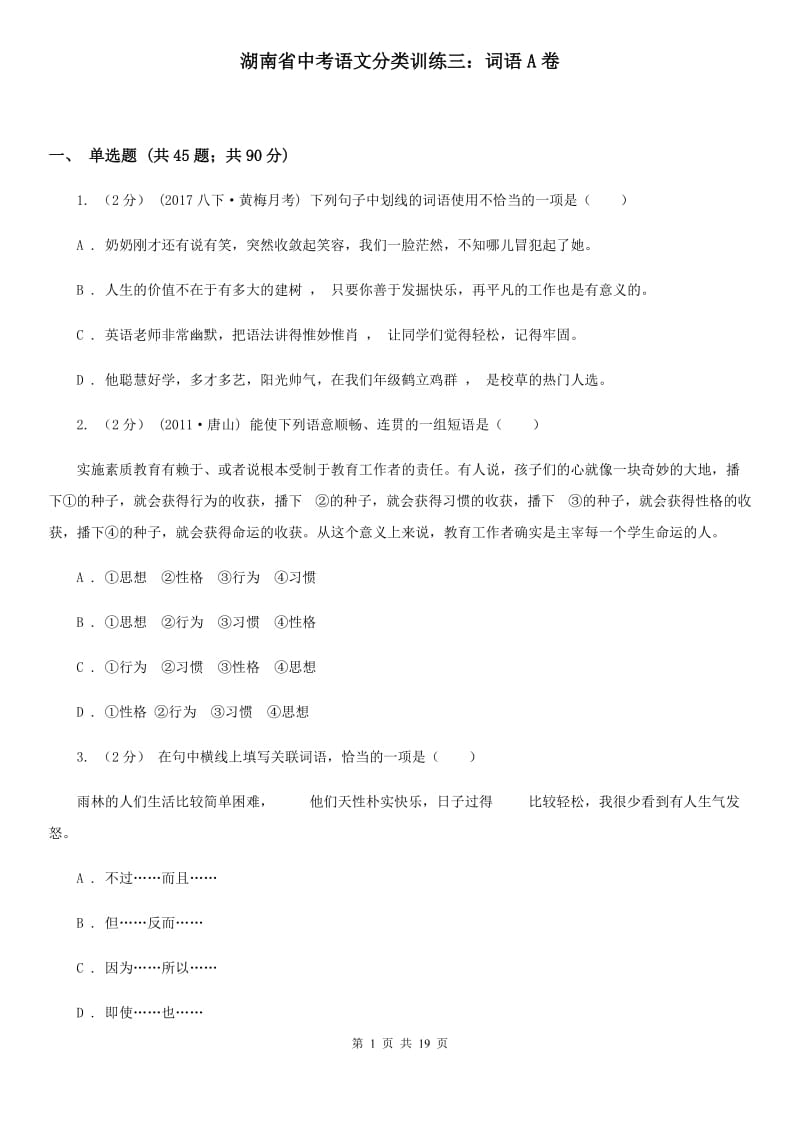 湖南省中考语文分类训练三：词语A卷_第1页