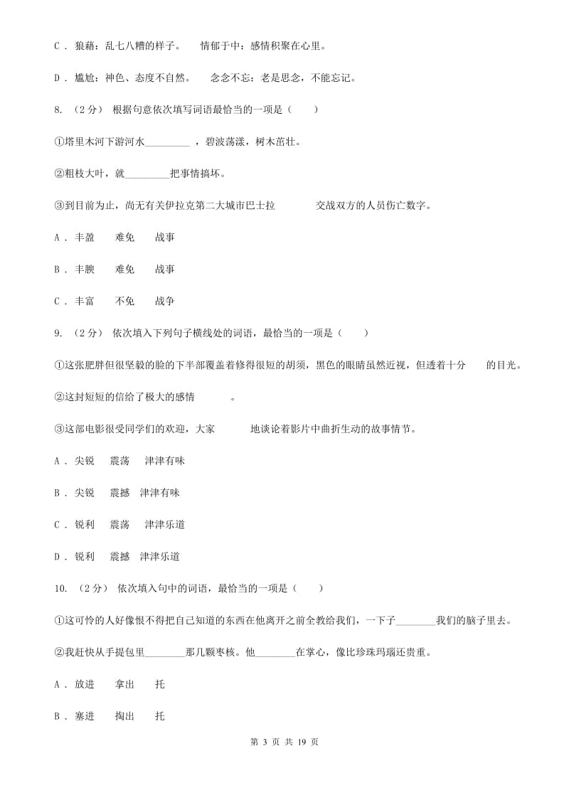 湖南省中考语文分类训练三：词语A卷_第3页