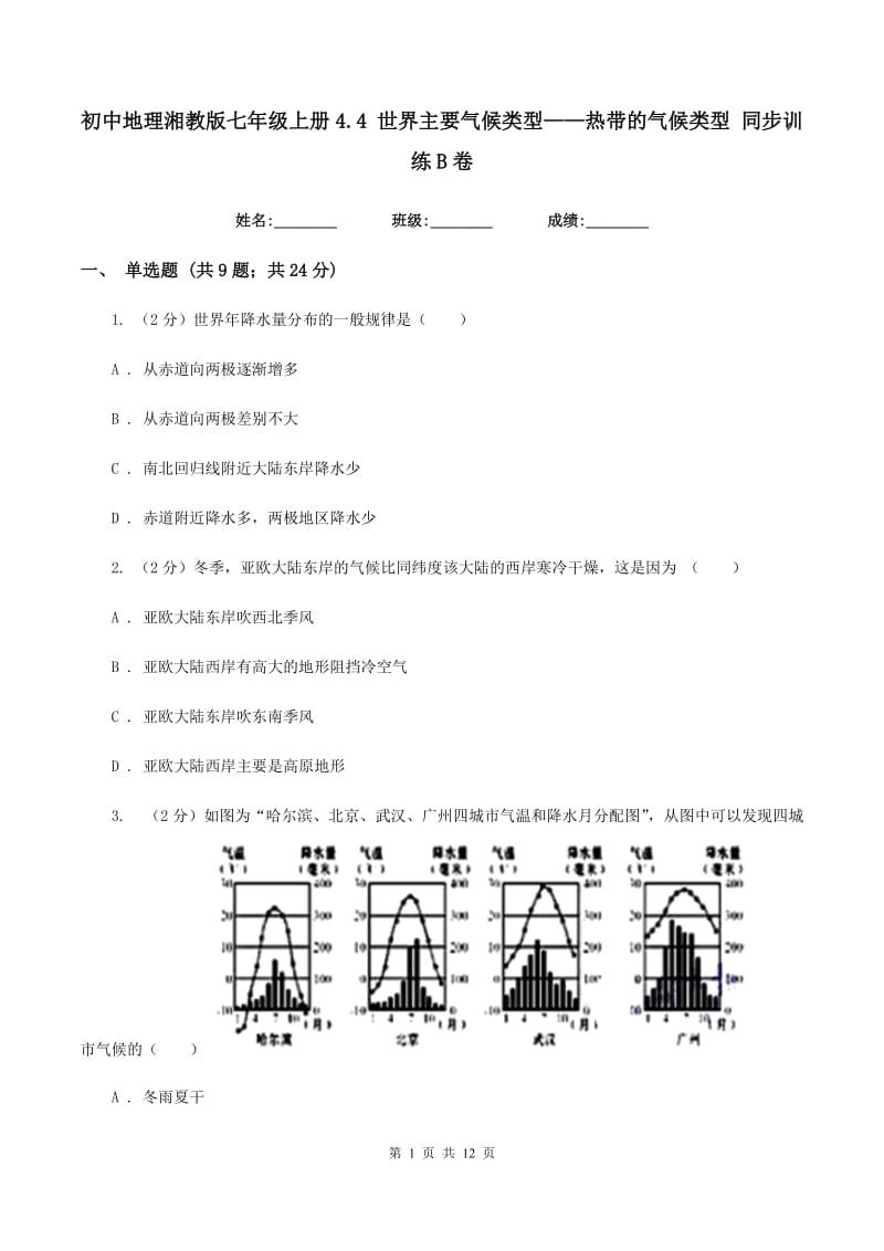 初中地理湘教版七年级上册4.4 世界主要气候类型——热带的气候类型 同步训练B卷_第1页