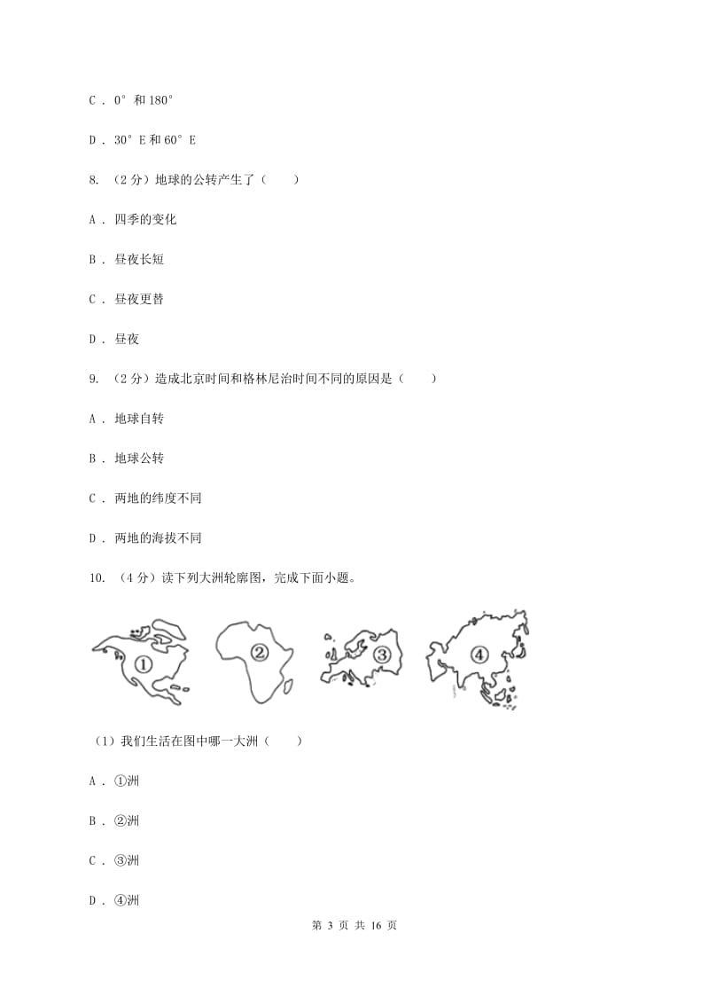 沪教版2019-2020学年七年级上学期地理期中考试试卷（I）卷新版_第3页