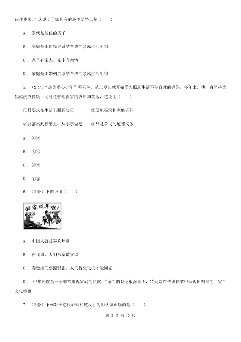 鲁教版八年级上学期期中政治试卷 C卷_第2页