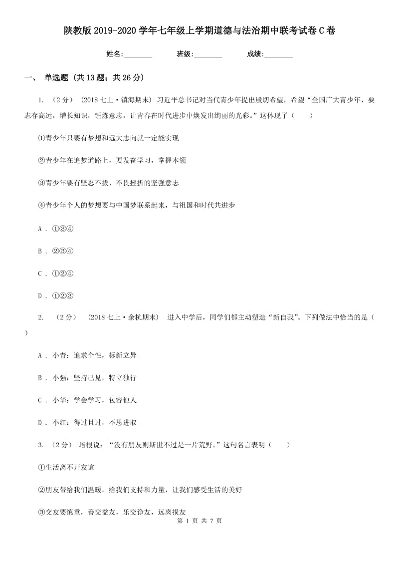 陕教版2019-2020学年七年级上学期道德与法治期中联考试卷C卷_第1页