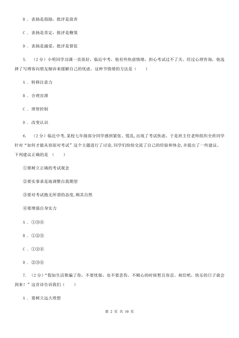 鄂教版2019-2020学年七年级下学期道德与法治期末考试试卷A卷_第2页