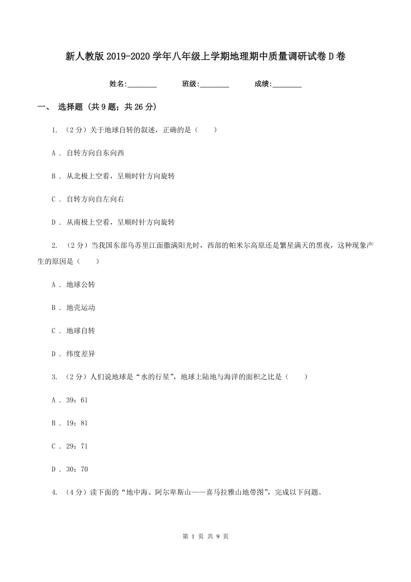 新人教版2019-2020学年八年级上学期地理期中质量调研试卷D卷_第1页