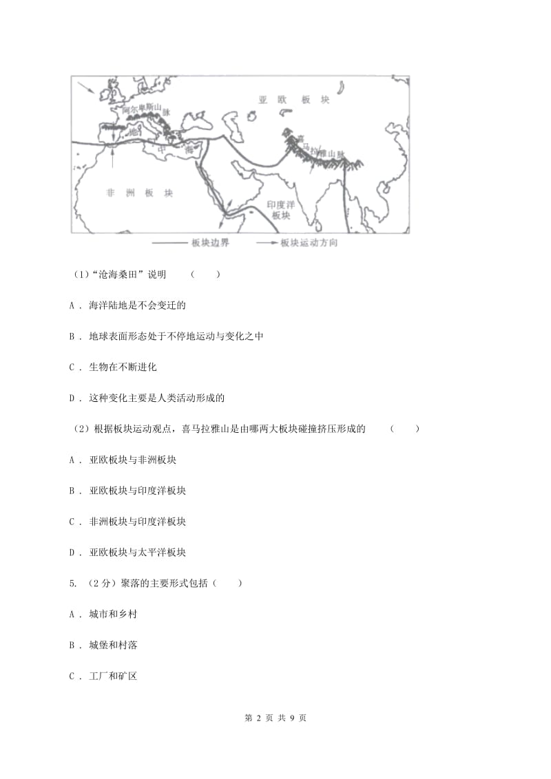 新人教版2019-2020学年八年级上学期地理期中质量调研试卷D卷_第2页