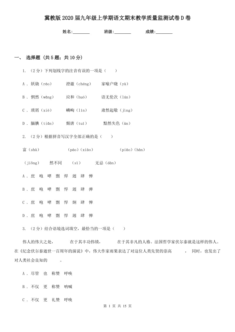 冀教版2020届九年级上学期语文期末教学质量监测试卷D卷_第1页