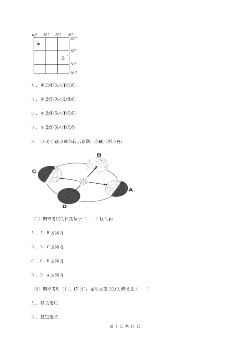 最新粤教版七年级上学期地理期中考试试卷（II ）卷_第3页