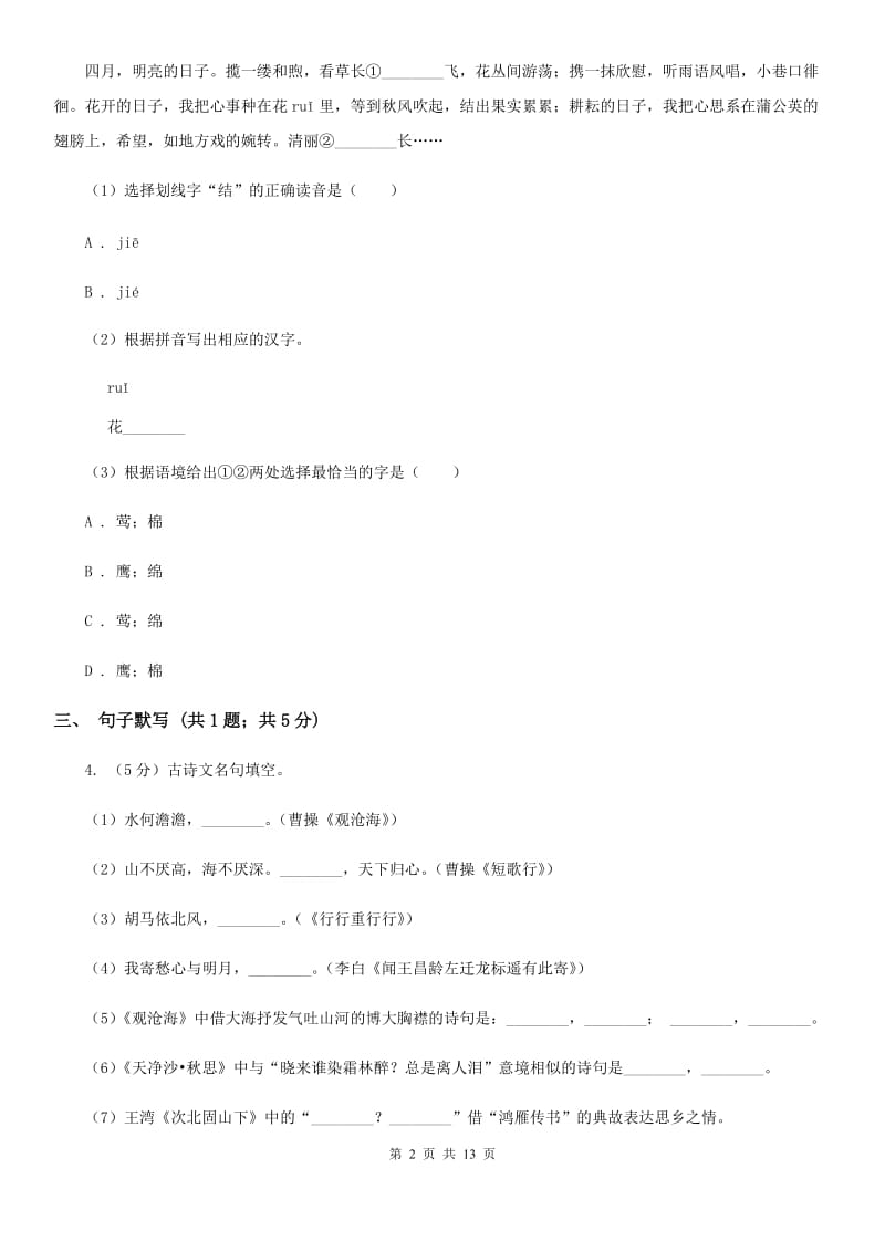 西师大版七年级下学期语文4月联考试卷C卷_第2页