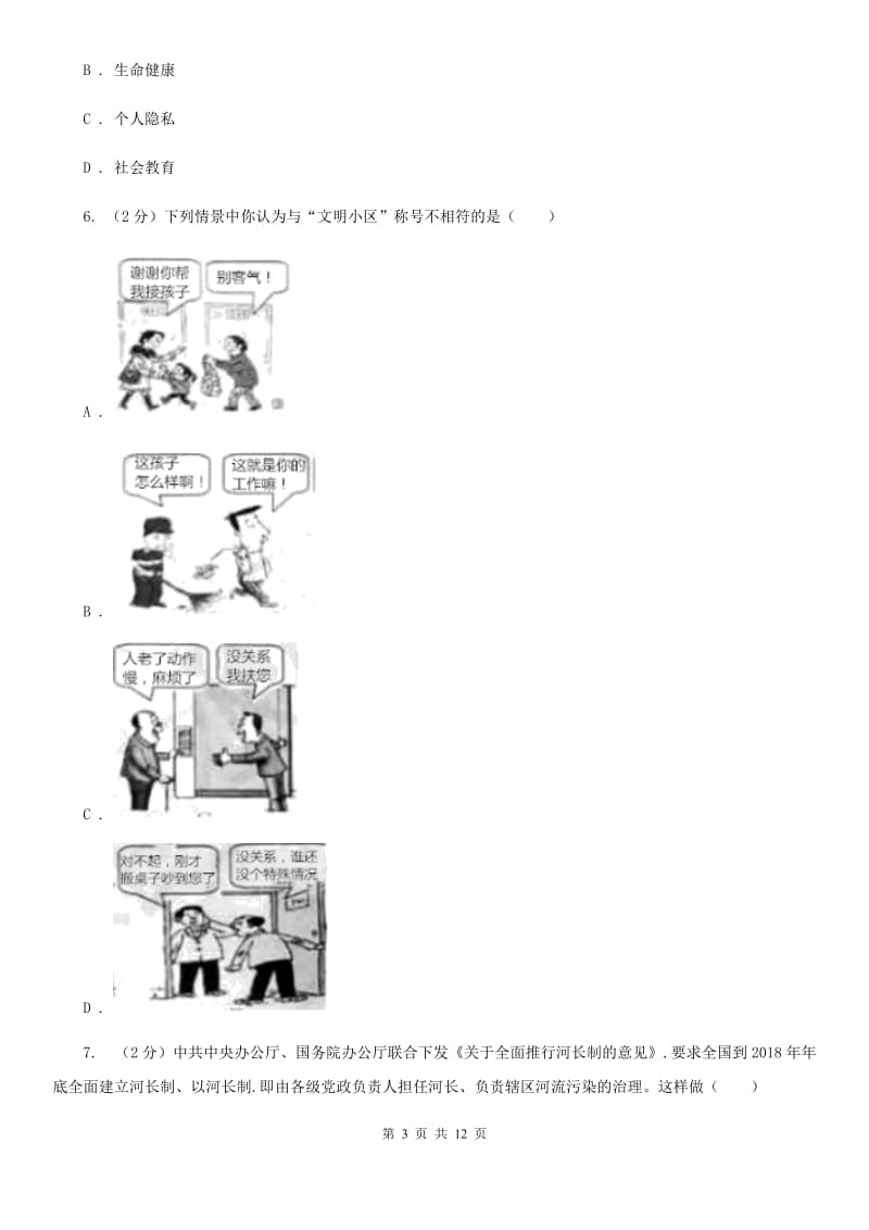 人教版2020年初中道德与法治第二次学科素养测试试卷（II ）卷_第3页