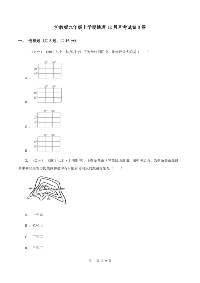 沪教版九年级上学期地理12月月考试卷D卷_第1页