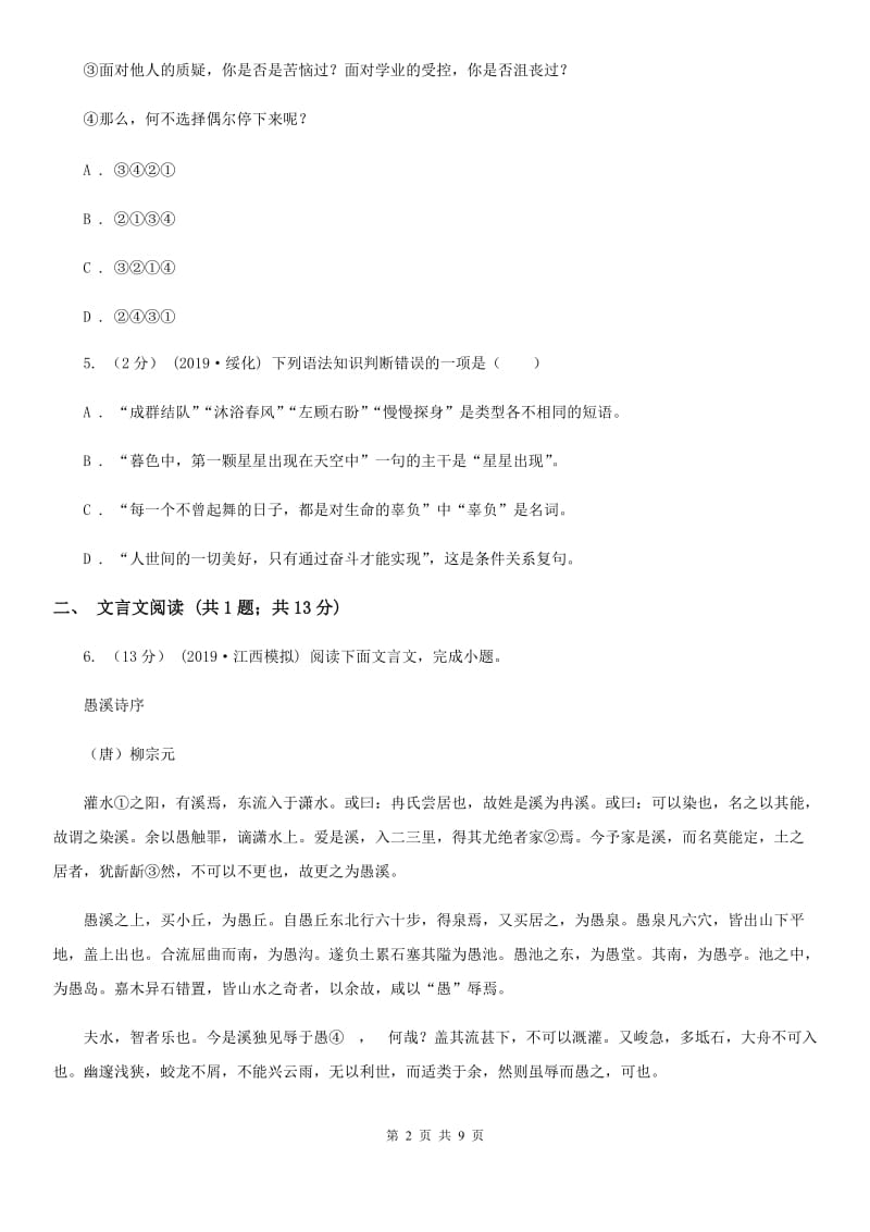 浙江省七年级下学期语文期末考试试卷(I)卷_第2页